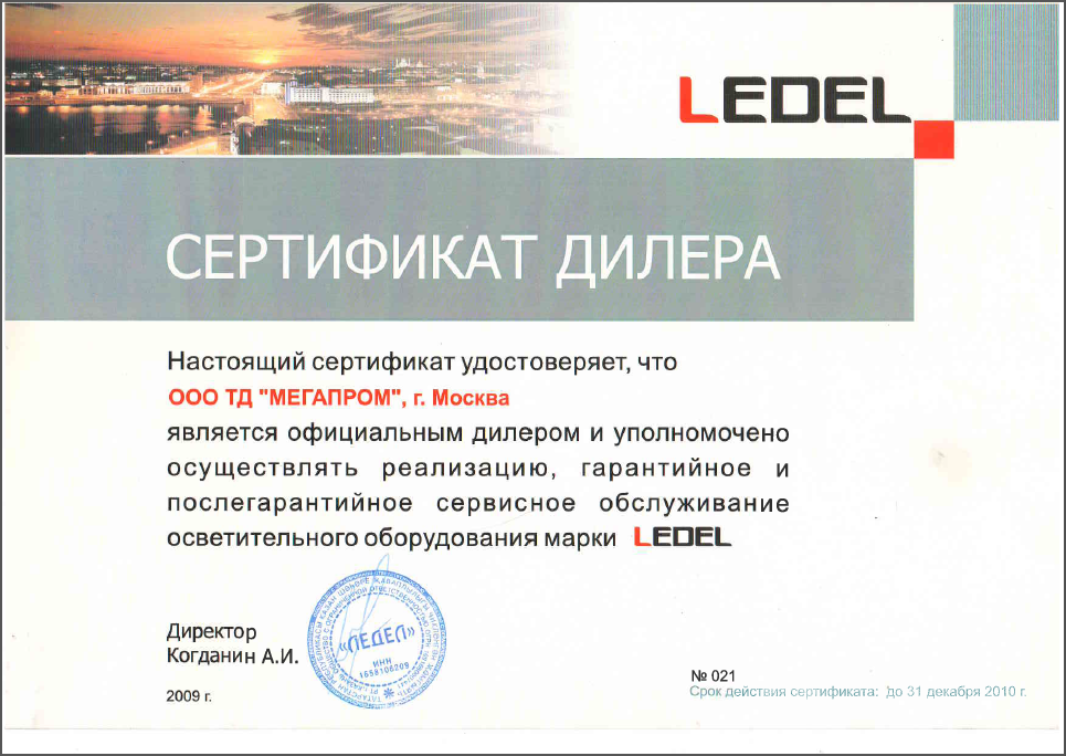 Сертификат дилера LEDEL