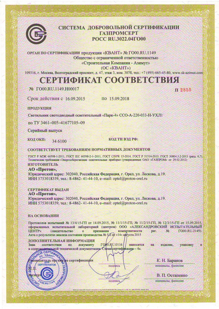 Сертификат Парк-4 ГазПромСерт