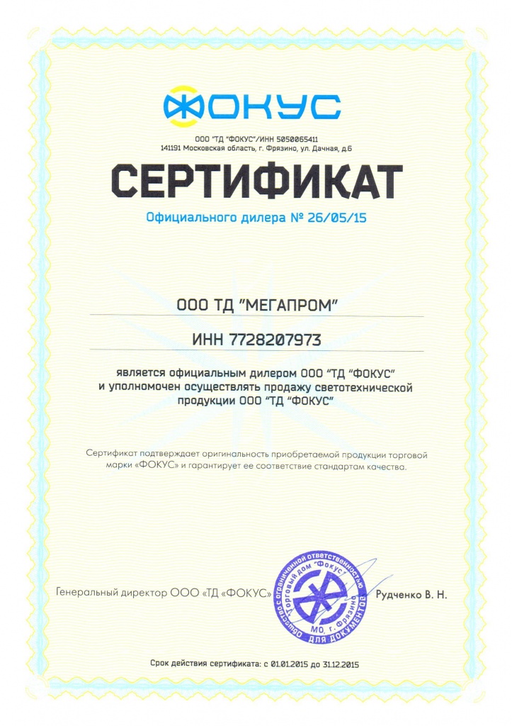 Сертификат дилера ФОКУС 2015