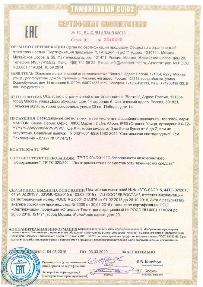 Сертификат ТС общий ВАРТОН 2020