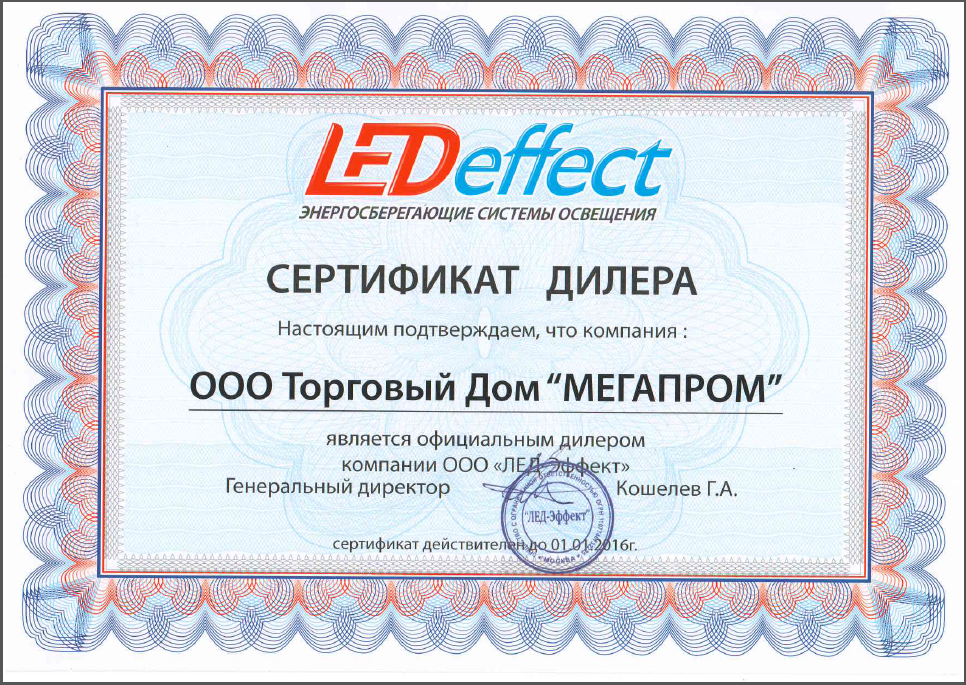 Сертификат дилера Led-эффект 2015